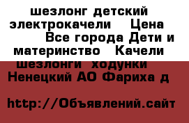 шезлонг детский (электрокачели) › Цена ­ 3 500 - Все города Дети и материнство » Качели, шезлонги, ходунки   . Ненецкий АО,Фариха д.